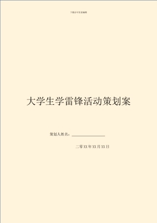 大学生学雷锋活动策划案