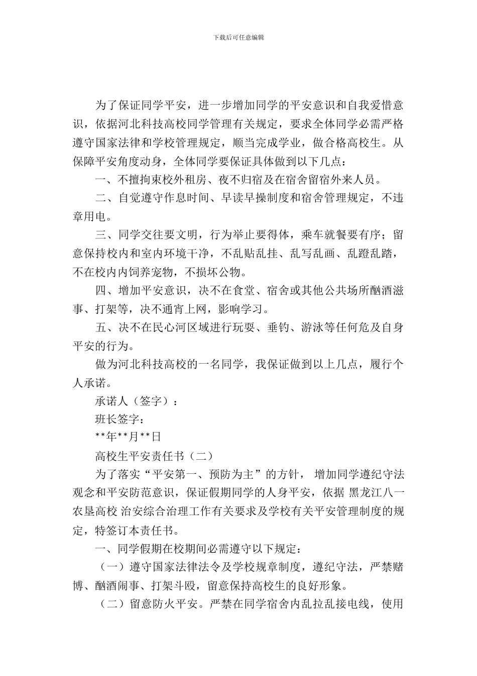 大学生安全责任书_第2页