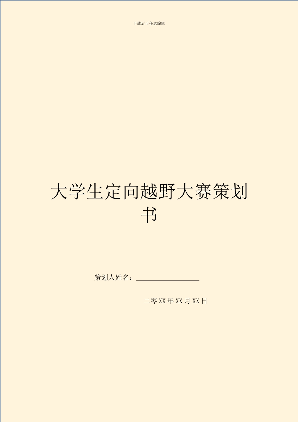 大学生定向越野大赛策划书-1_第1页