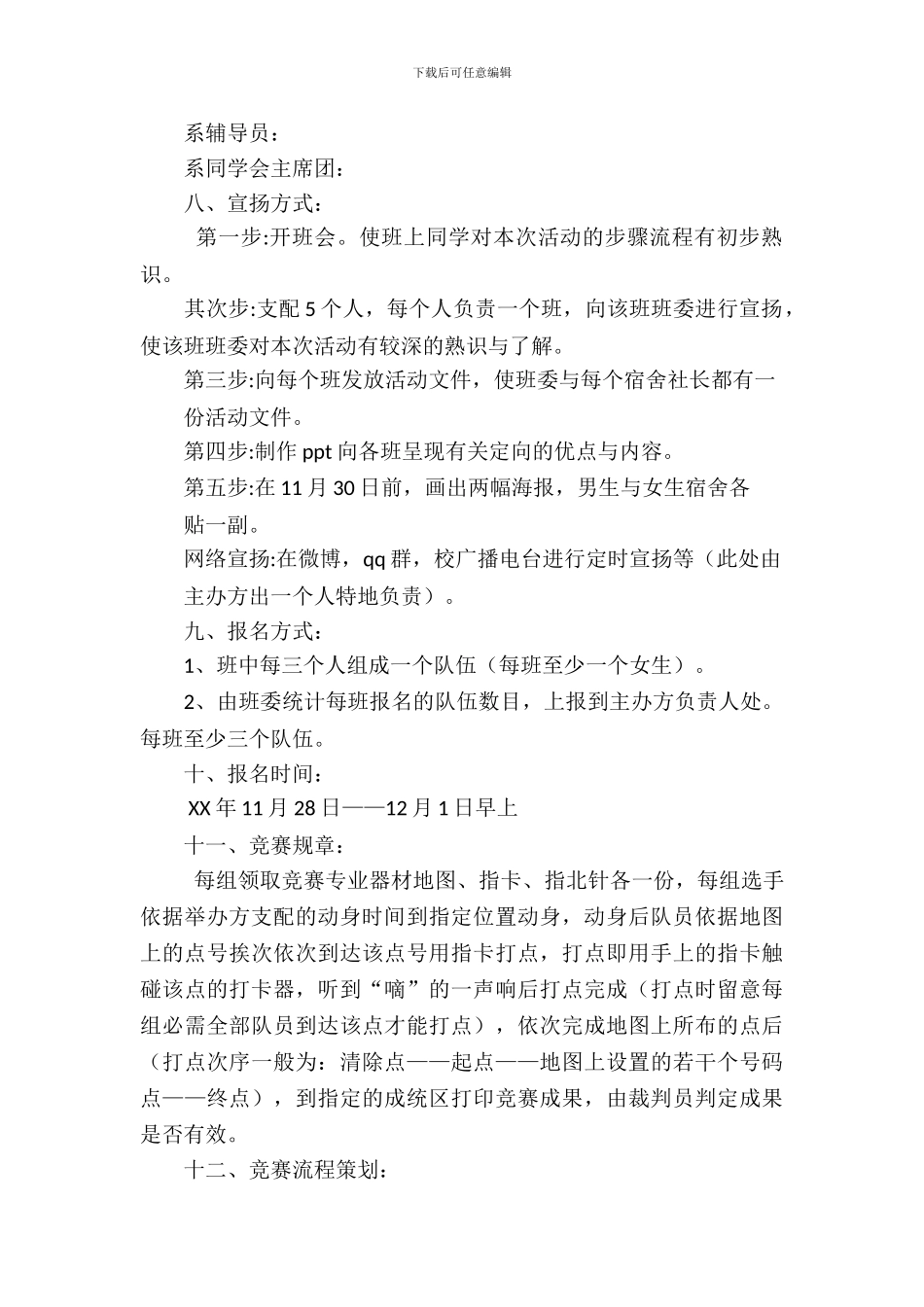 大学生定向越野大赛策划书-1_第3页