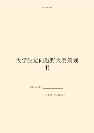 大学生定向越野大赛策划书-1
