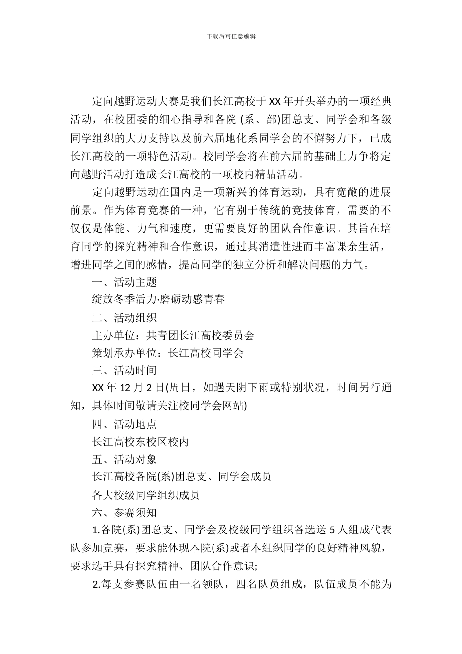 大学生定向越野大赛策划书_第2页