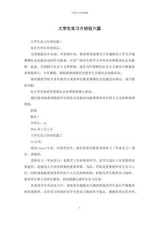 大学生实习介绍信六篇