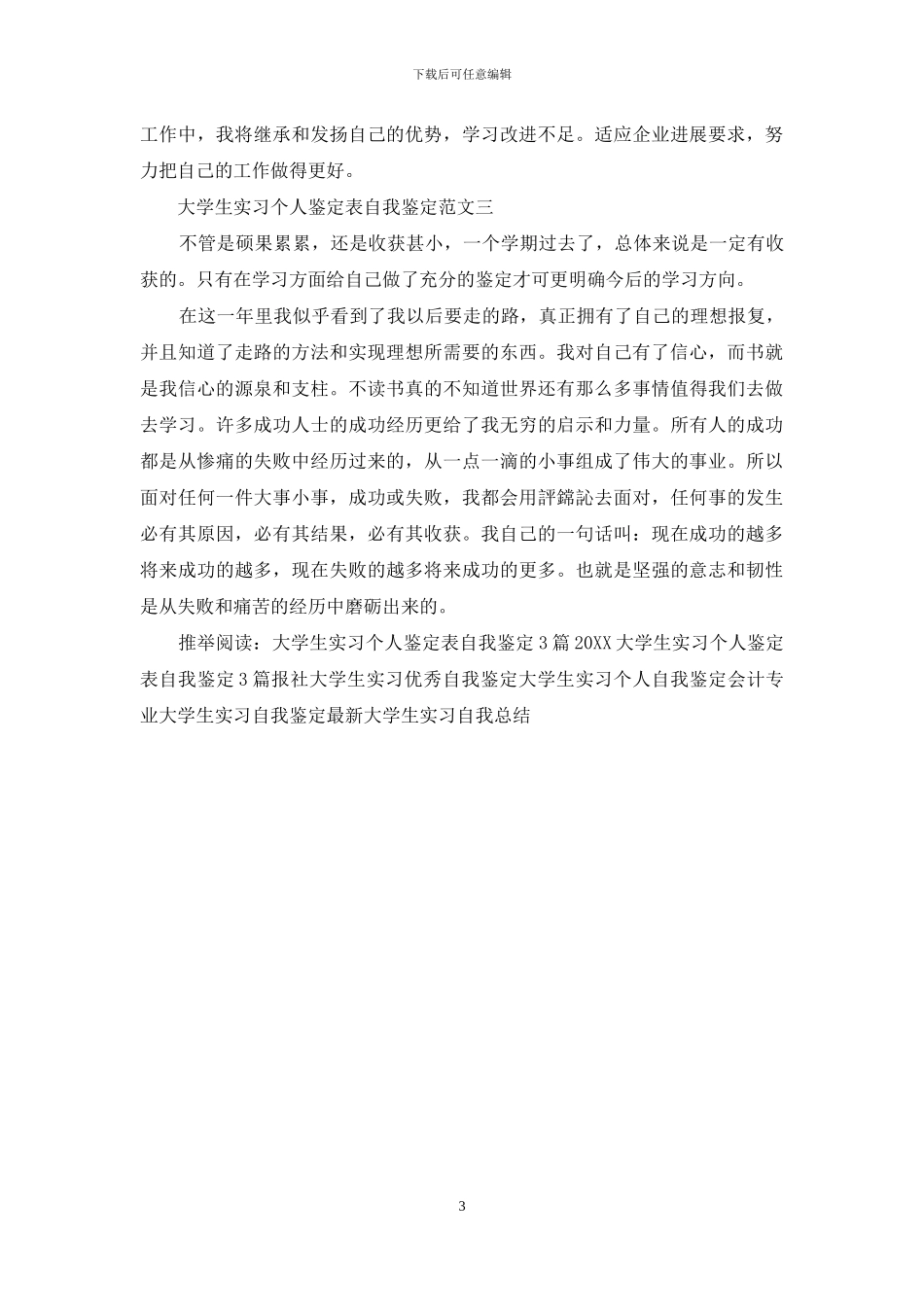 大学生实习个人鉴定表自我鉴定_第3页