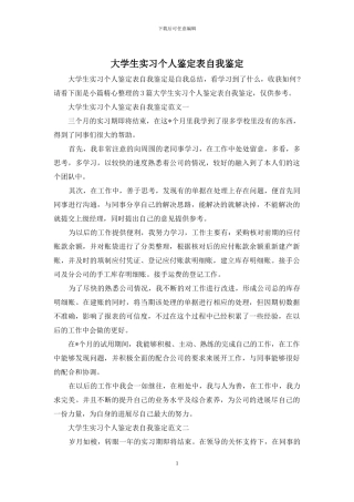 大学生实习个人鉴定表自我鉴定