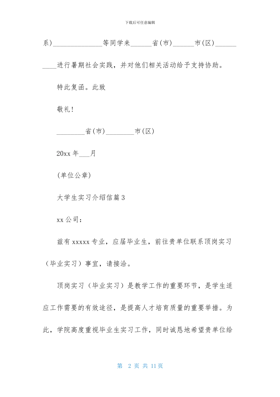 大学生实习介绍信合集十篇_第2页