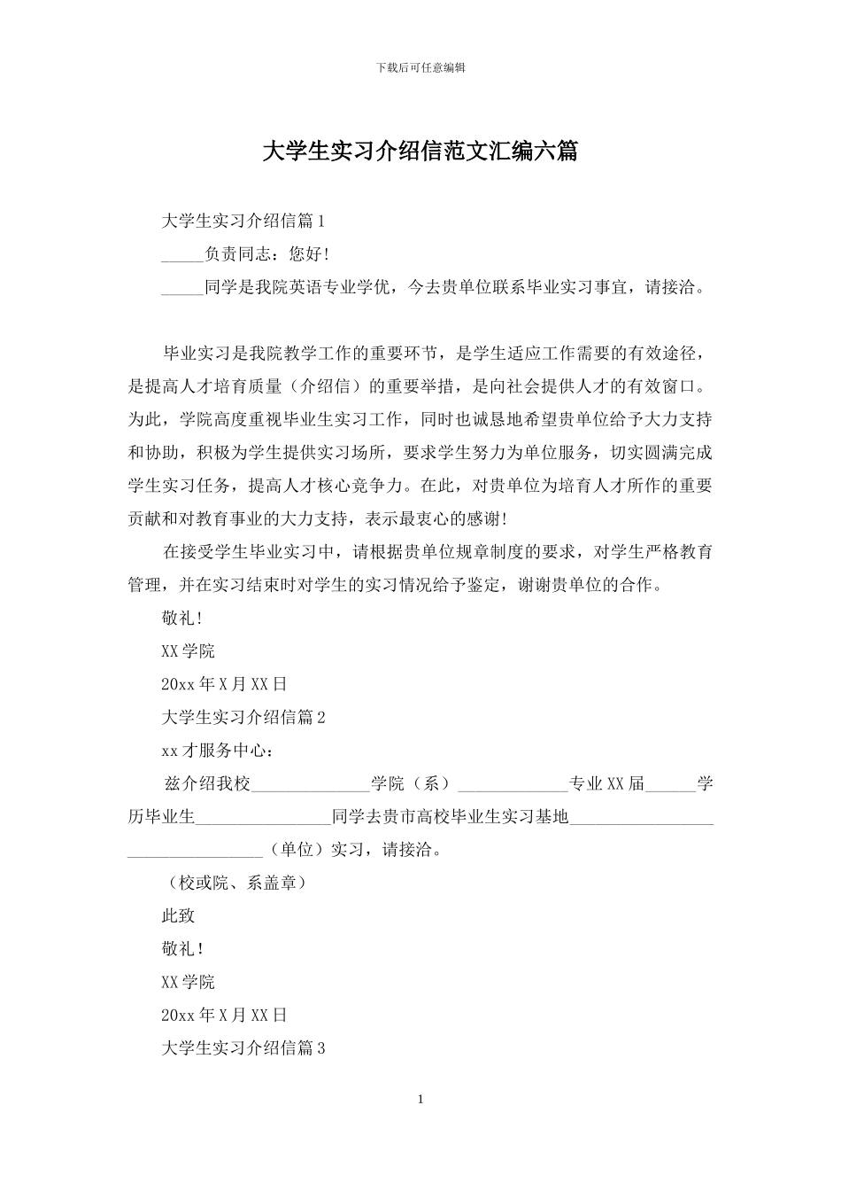 大学生实习介绍信范文汇编六篇_第1页