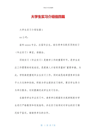 大学生实习介绍信四篇