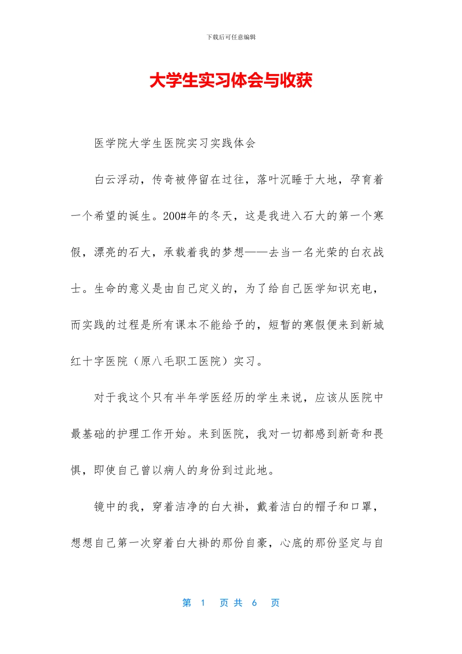 大学生实习体会与收获_第1页