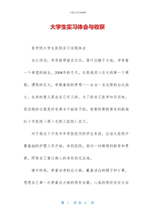 大学生实习体会与收获