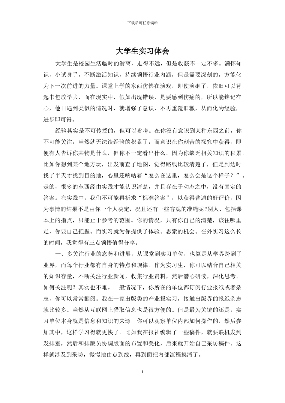 大学生实习体会_第1页