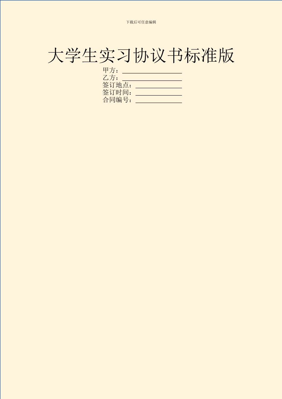 大学生实习协议书标准版_第1页