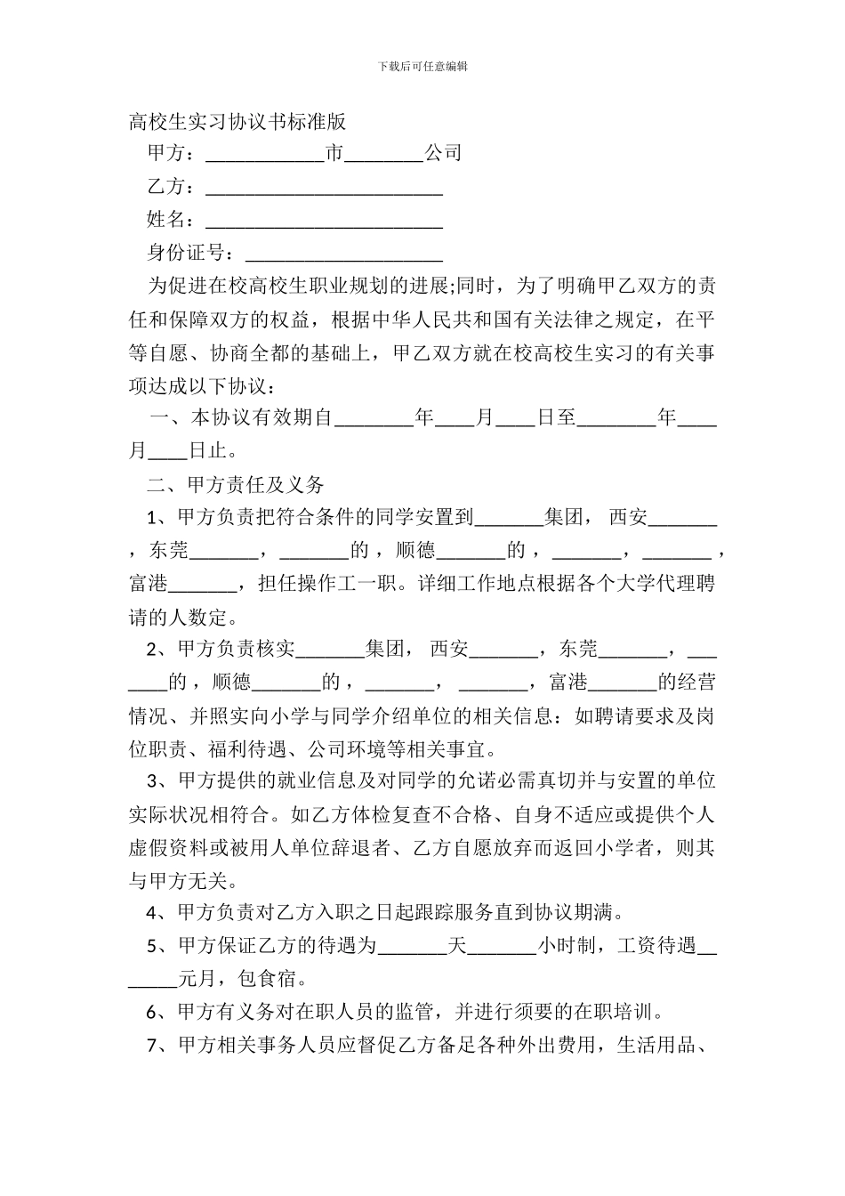 大学生实习协议书标准版_第2页