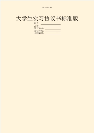 大学生实习协议书标准版