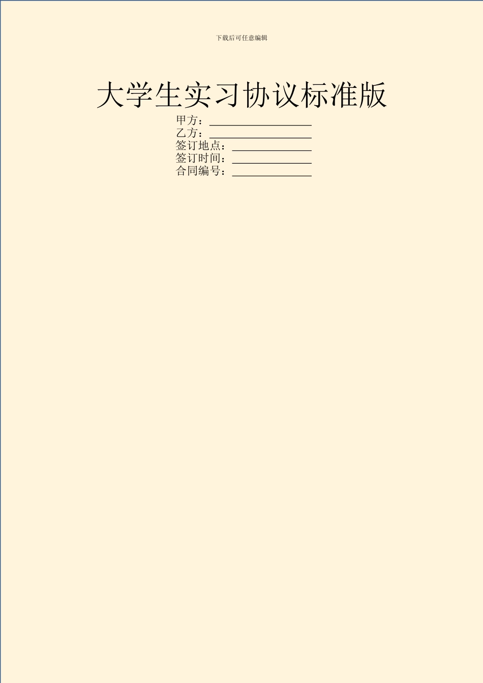 大学生实习协议标准版_第1页