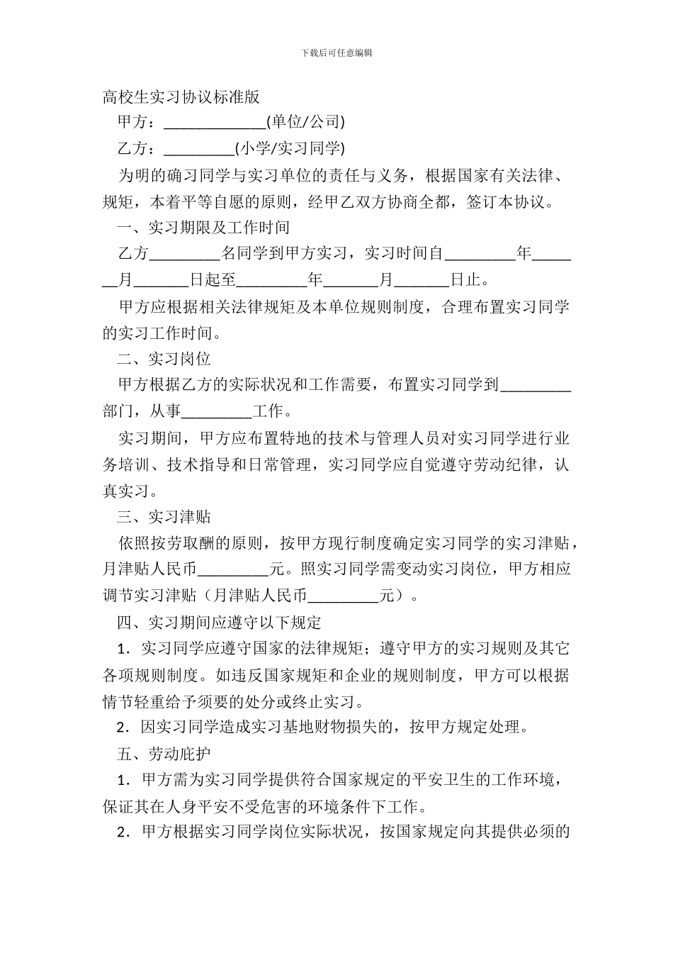 大学生实习协议标准版_第2页