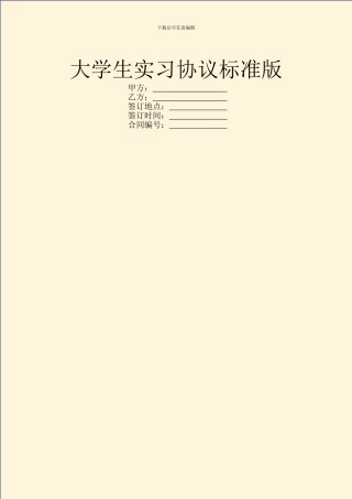 大学生实习协议标准版