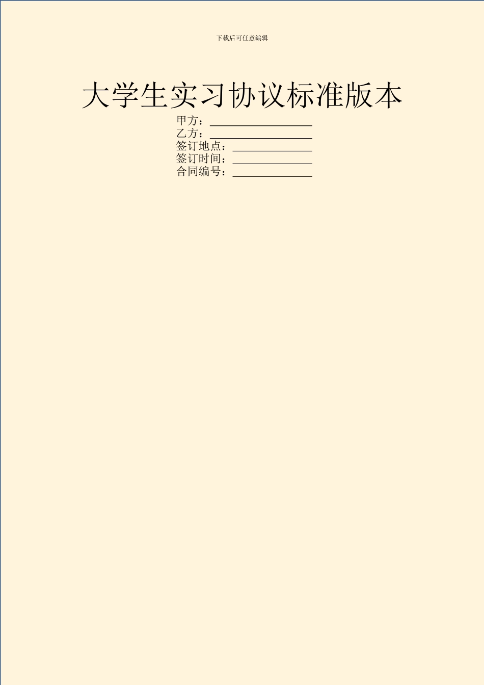 大学生实习协议标准版本_第1页