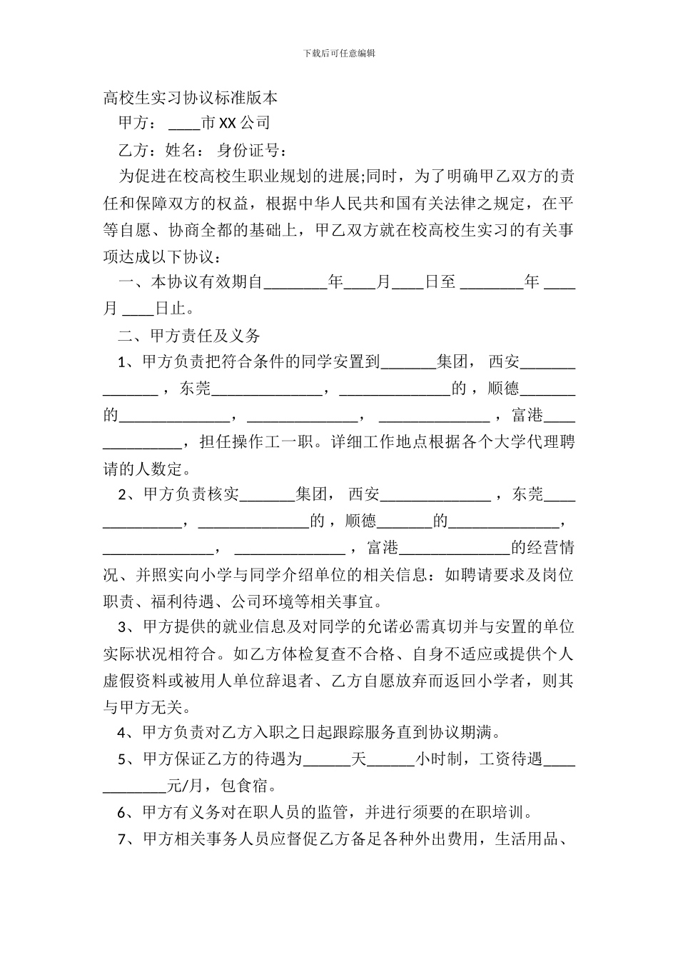 大学生实习协议标准版本_第2页