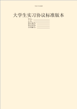 大学生实习协议标准版本
