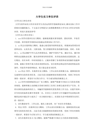 大学生实习单位评语