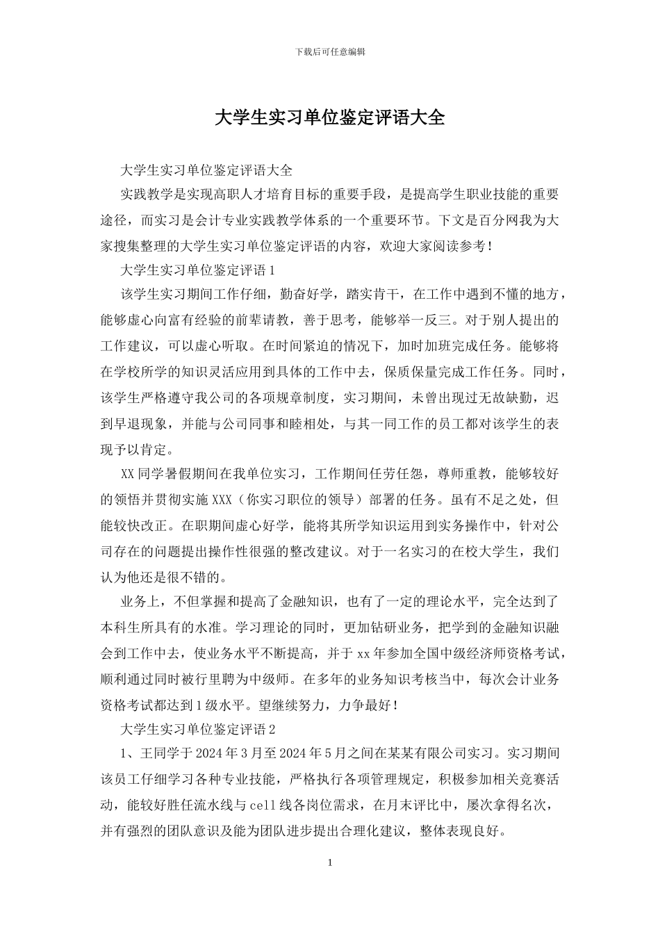 大学生实习单位鉴定评语大全_第1页