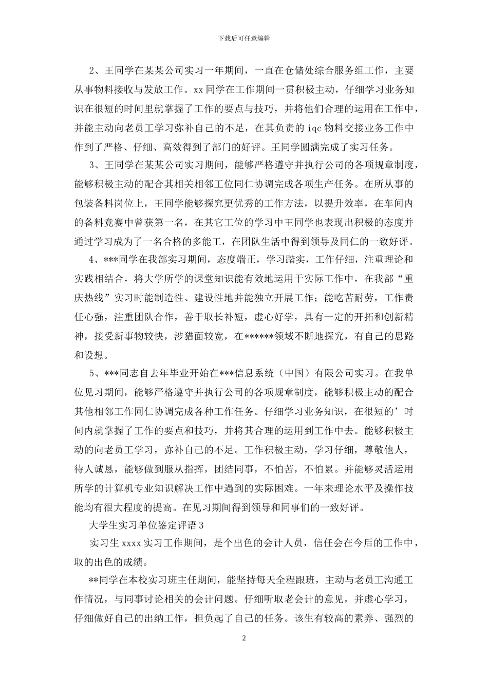 大学生实习单位鉴定评语大全_第2页