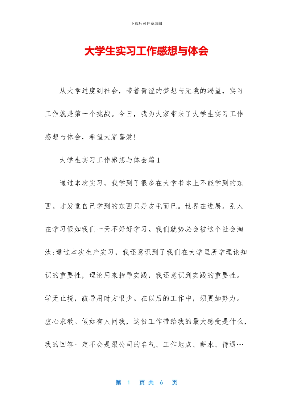 大学生实习工作感想与体会_第1页