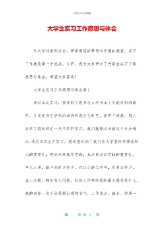 大学生实习工作感想与体会