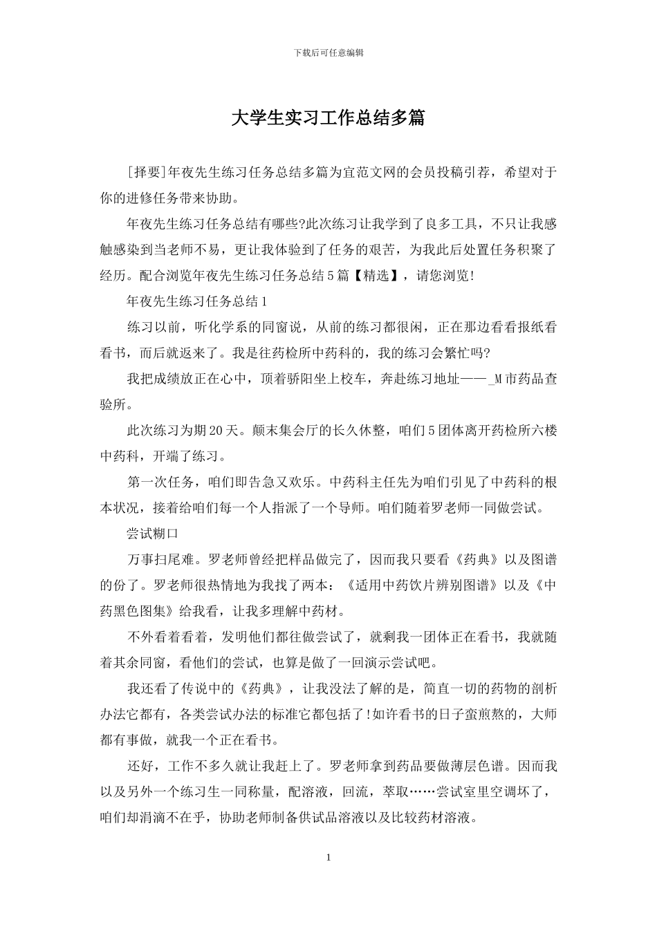 大学生实习工作总结多篇_第1页