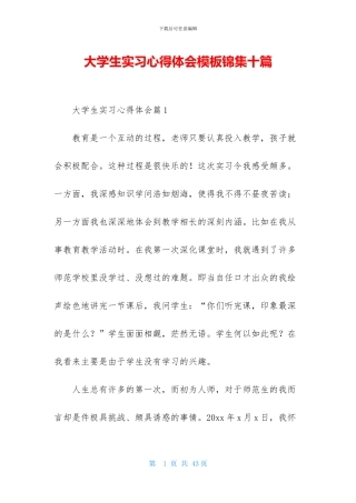 大学生实习心得体会模板锦集十篇