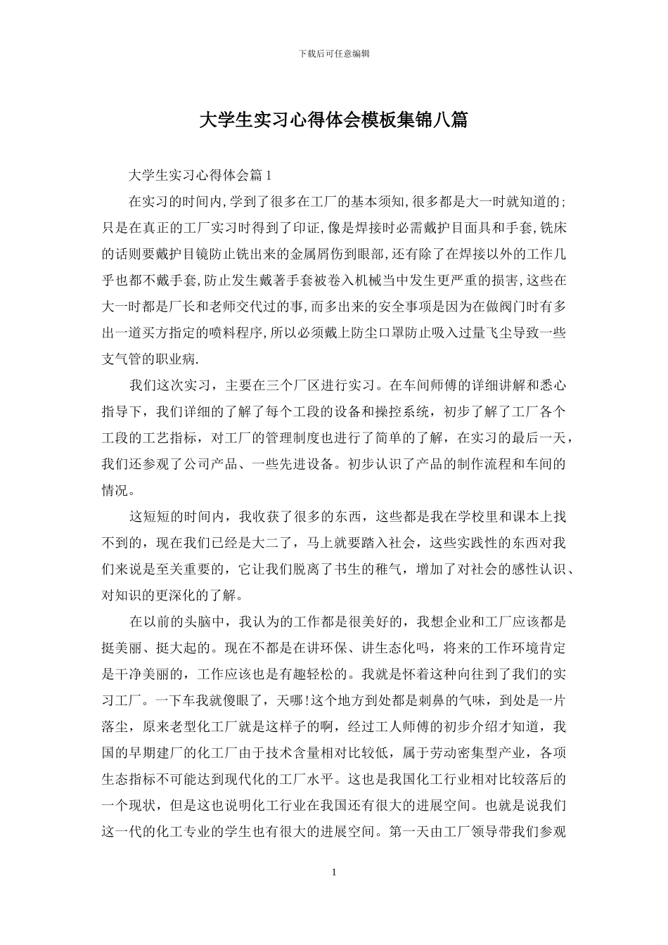 大学生实习心得体会模板集锦八篇_第1页