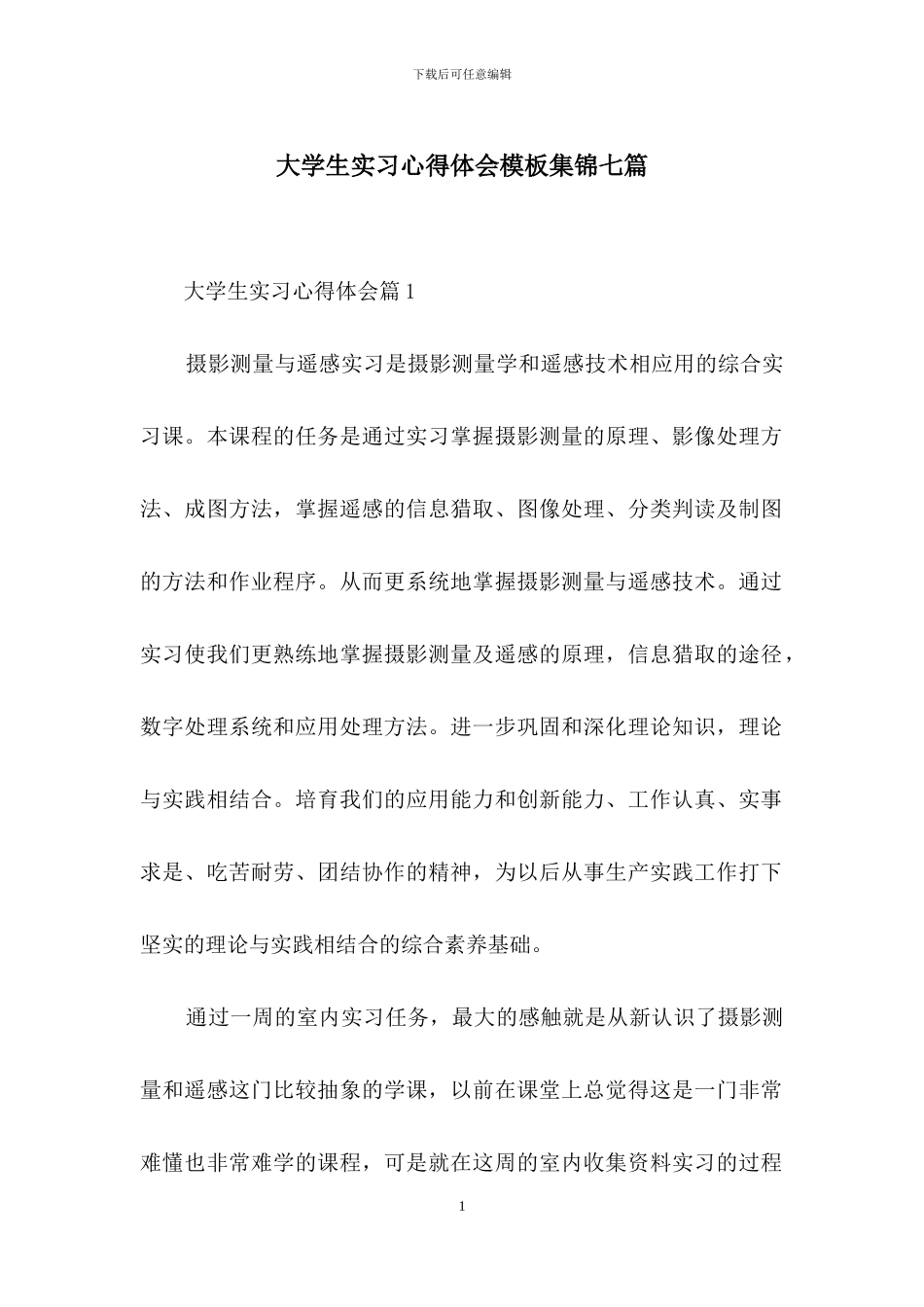 大学生实习心得体会模板集锦七篇_第1页