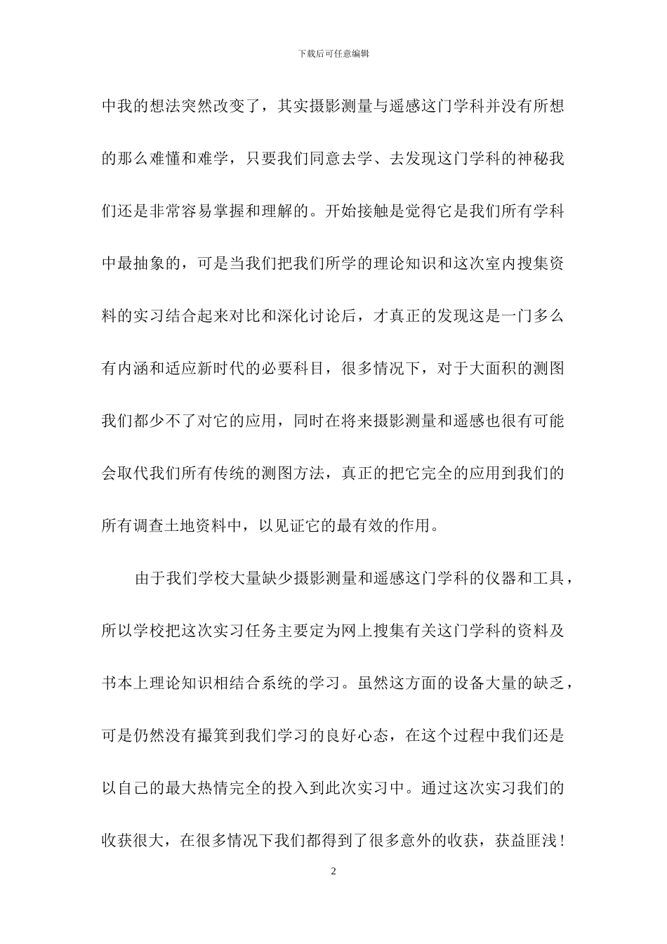 大学生实习心得体会模板集锦七篇_第2页