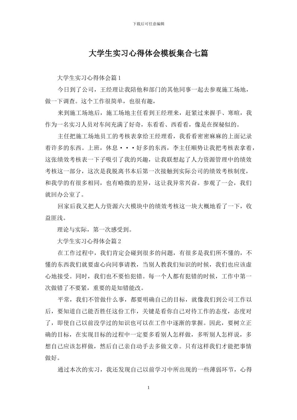 大学生实习心得体会模板集合七篇_第1页
