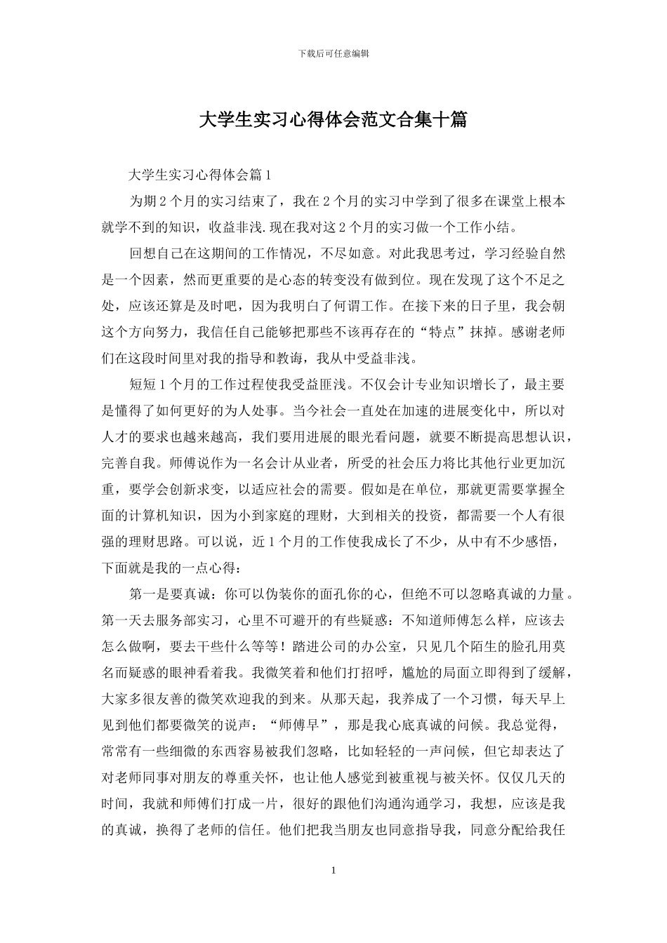 大学生实习心得体会范文合集十篇_第1页