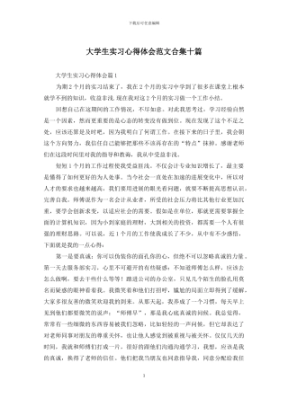 大学生实习心得体会范文合集十篇