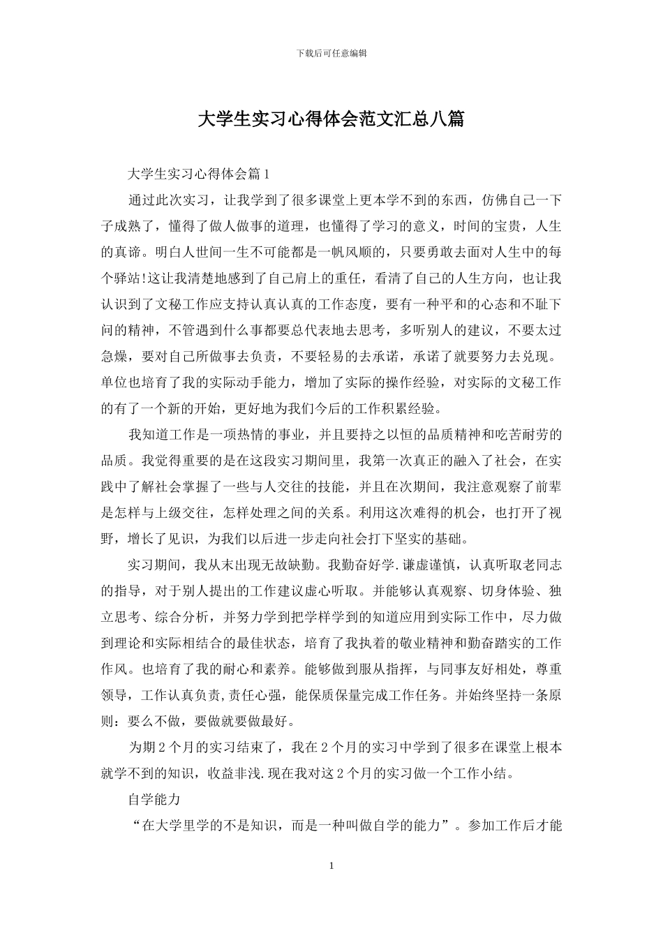 大学生实习心得体会范文汇总八篇_第1页