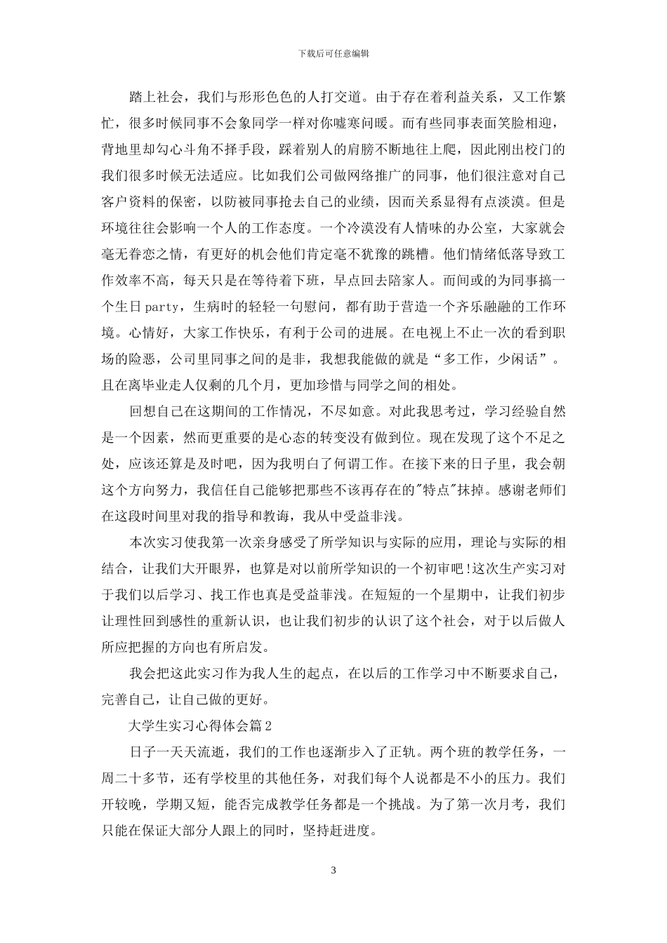 大学生实习心得体会范文汇总八篇_第3页