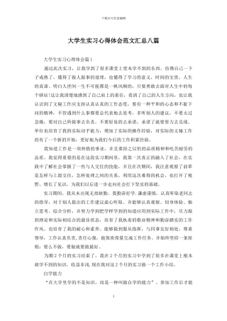 大学生实习心得体会范文汇总八篇