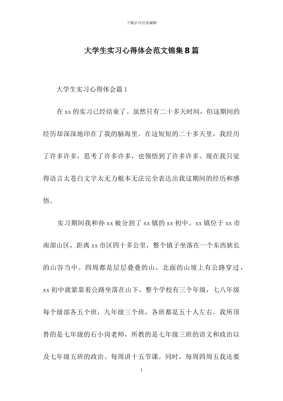 大学生实习心得体会范文锦集8篇_第1页