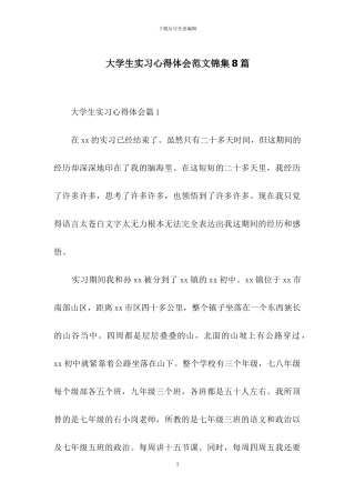 大学生实习心得体会范文锦集8篇
