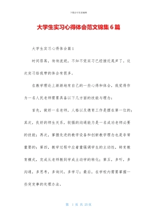 大学生实习心得体会范文锦集6篇