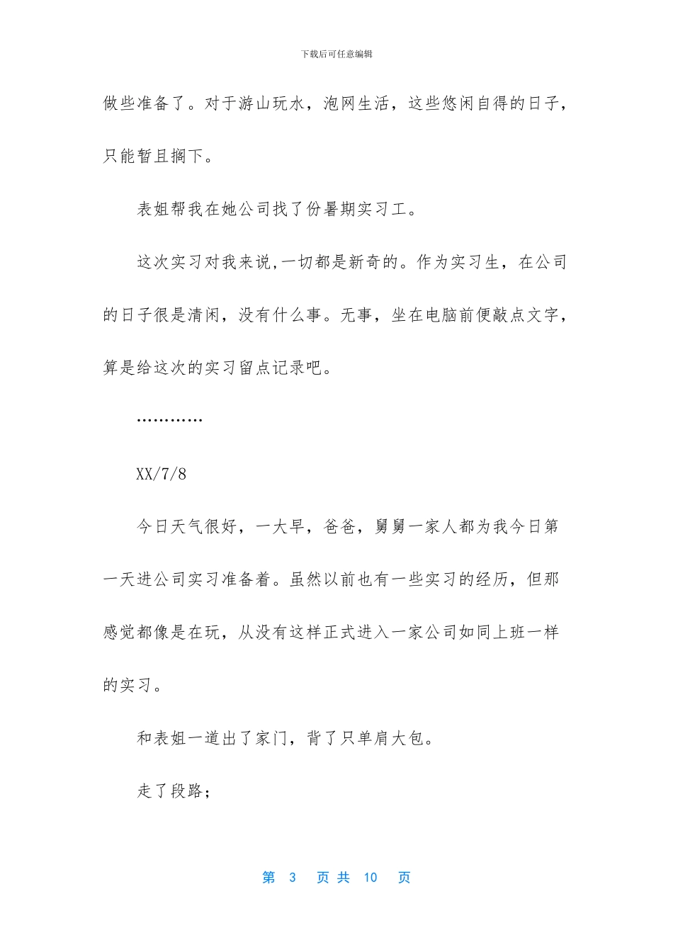 大学生实习心情日记_第3页