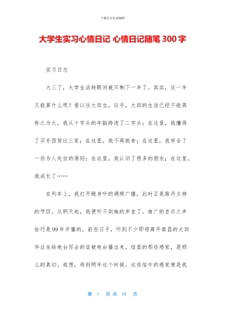 大学生实习心情日记