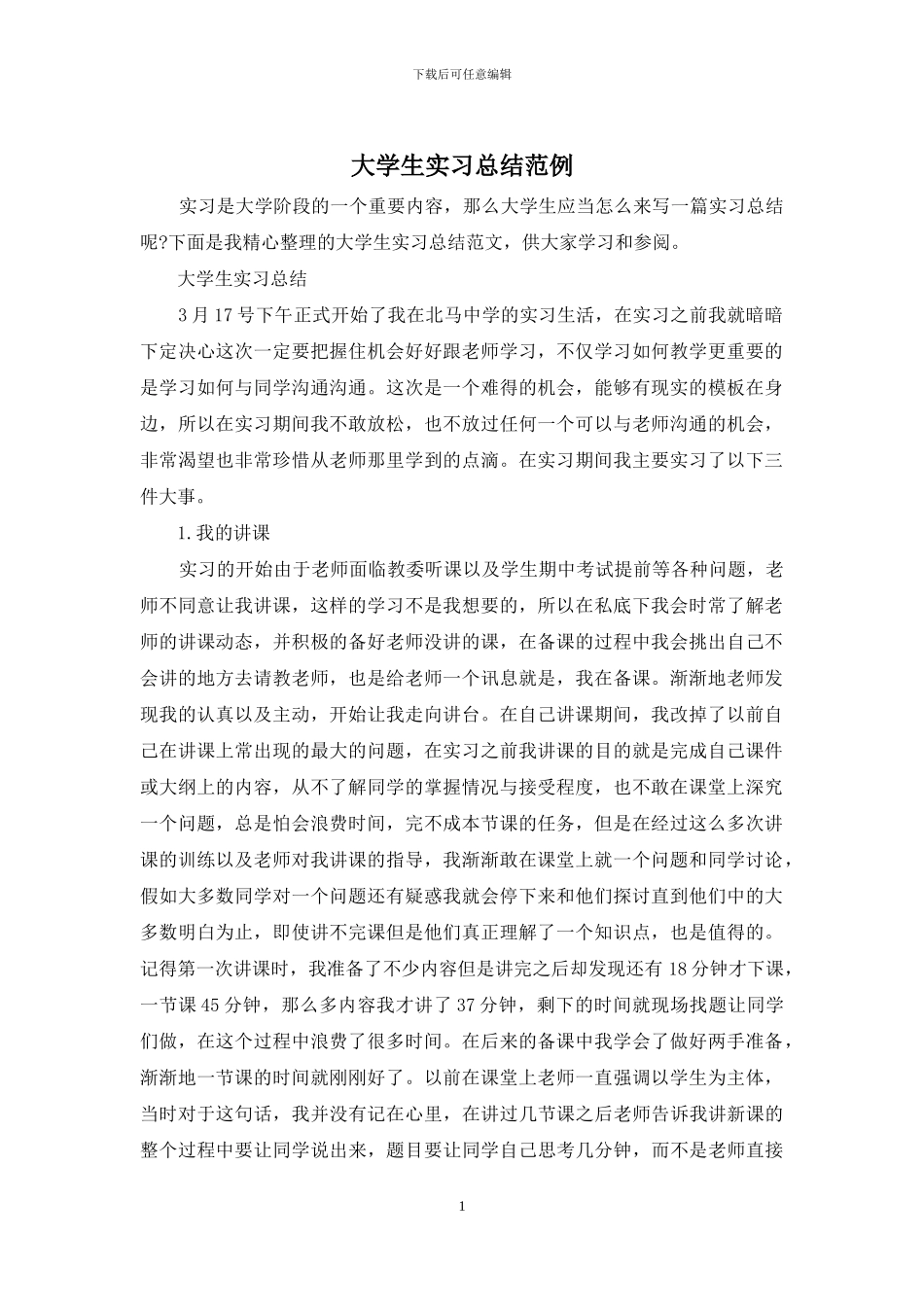 大学生实习总结范例_第1页