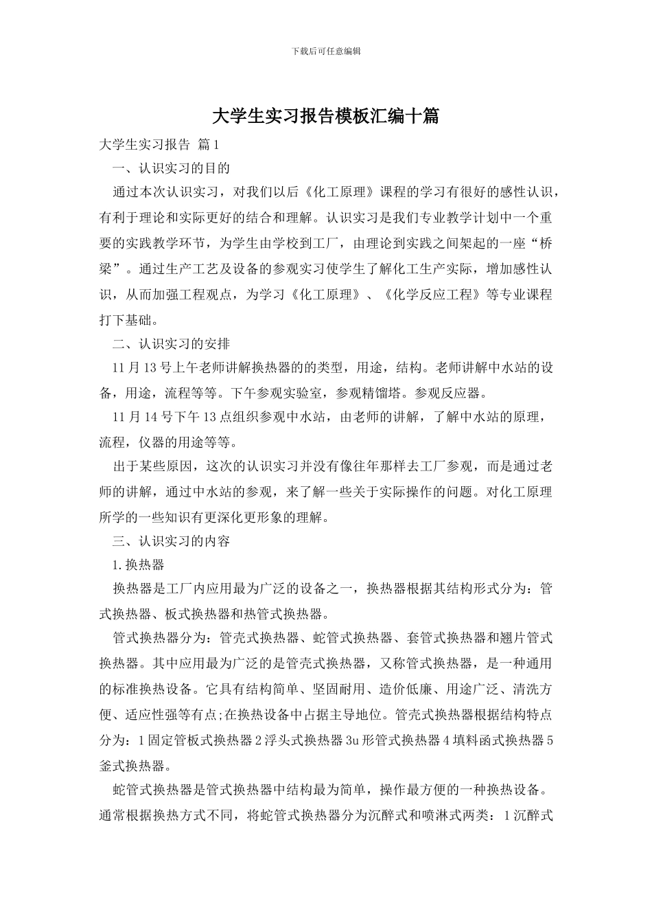 大学生实习报告模板汇编十篇_第1页