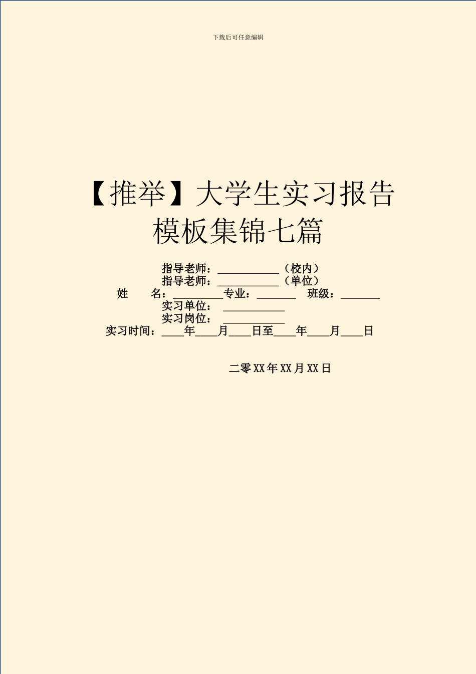 大学生实习报告模板集锦七篇_第1页