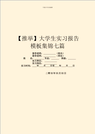 大学生实习报告模板集锦七篇