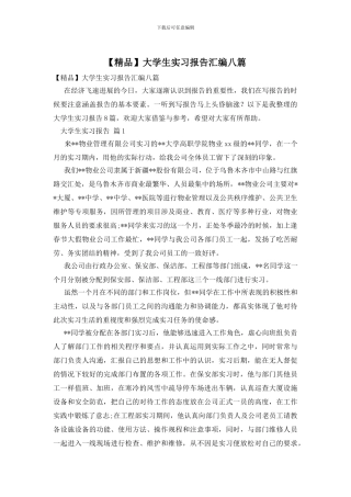 大学生实习报告汇编八篇